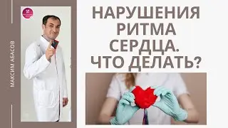 Нарушения ритма сердца. Что делать? Флеболог. Москва.