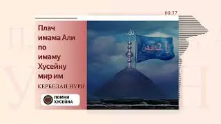 Плач имама Али по имаму Хусейну