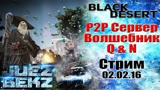 Black Desert: Обсуждаем P2P / Вкачиваем Волшебника / Ответы на вопросы!