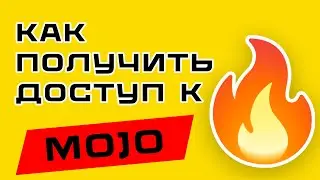 Получи Доступ к MOJO🔥 за две минуты!!  