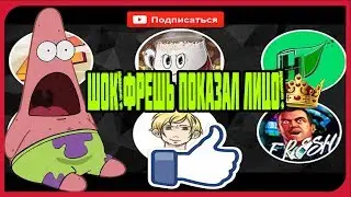 ШОК!FRESH ПОКАЗАЛ ЛИЦО!