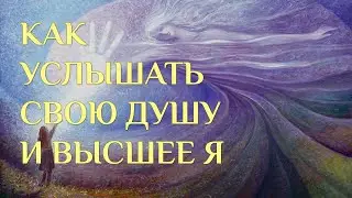 Как услышать свою Душу. Благотворительная ченнелинг-практика 