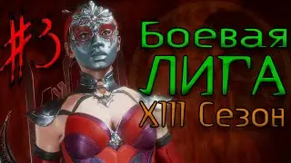 #3 Kitana / Боевая Лига XIII сезон / Ranked Matches (Kombat League - Season of The Fallen Kingdom)