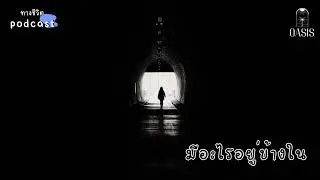 Oasis  EP 31 มีอะไรอยู่ข้างใน    #youtube #ทางชีวิตประเสริฐ