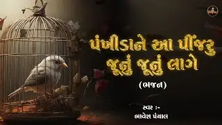 Pankhida Ne Aa Pinjru Junu Junu Lage | Peaceful Gujarati Bhajan Latest Music | પંખીડાને આ પીંજરુ
