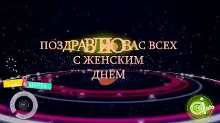 ДЕВЧОНКИ! С 8 МАРТА! #Поздравление #МеждународныйЖенскийДень