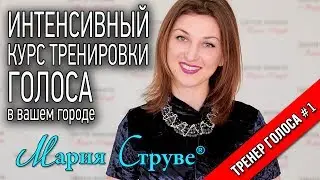 Интенсив тренировки голоса Марии Струве