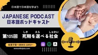 Japanese Podcast『日本語って！』第105回　死期を選べる社会　 #japanesepodcast  #japaneselanguage