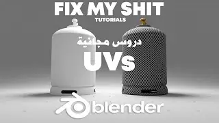 UV Unwrapping Bassics |  UV دروس مجانية أساسيات