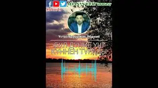 [УАҒЫЗ] БҰЛ ДҮНИЕ 3 КҮННЕН ТҰРАДЫ / ҰСТАЗ БАУЫРЖАН ӘБДУӘЛІ / ALLANYŃ  QULY arnasy / Жаңа уағыз HD