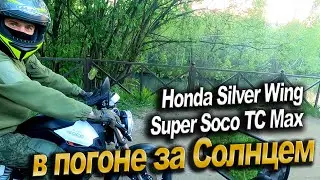 В погоне за солнцем. Super Soco TC Max.