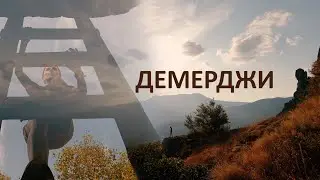 Гора Демерджи в Крыму❤️
