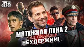 Треш ОБЗОР : Мятежная Луна ДАРУЮЩАЯ ШРАМЫ.