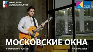 "Московские окна" | #ПесниВеликойСтраны #ВыставкаРоссия