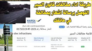 INFRACTIONS ROUTIERES NARSA التوصل برسالة اشعار بمخالفة في هاتفك طريقة اداء مخالفات قانون السير