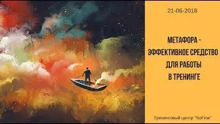 Метафора - Эффективное средство для работы в тренинге.