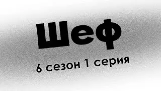 Шеф: 6 сезон 1 серия (новый сезон) - Сериалы - Лучшие из лучших - 
