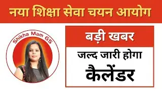naya shiksha aayog new update | naya shiksha seva chayan aayog | naya shiksha aayog |  @ShikhaMamGS