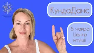 KundaDance® by Maya Fiennes. 6 чакра. Центр Інтуїції