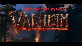 Такая разная рутина