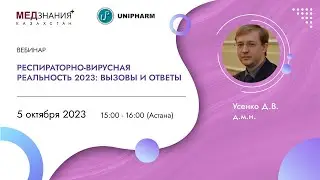 Респираторно-вирусная реальность 2023: вызовы и ответы
