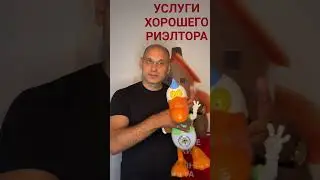 Сколько стоят мои услуги #киев #риэлтор #недвижимость
