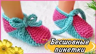 🤩 Простые Пинетки спицами. Подробный мастер класс.