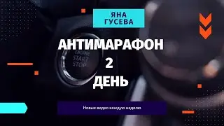 Антимарафон, 2 день