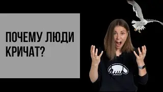Почему люди кричат?