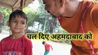 आज चल दिए अहमदाबाद Rahul Bhadawar Vlog #RahulBhadawar #Vlog #villagevlog #PaiSeAhemdabad 