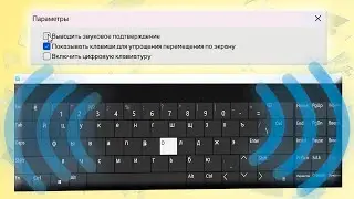 Как отключить звук экранной и сенсорной клавиатуры в Windows 11