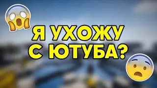 УХОЖУ С ЮТУБА..(