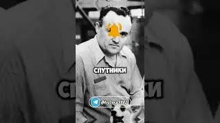 Сергей Королёв #факт #история #history #ссср #новости #интересныефакты #рекомендации #лучшее