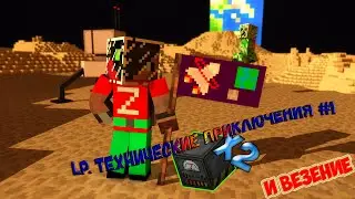 Lp. Технические Приключения #1(Дабел генератор и везение)