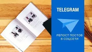 Репост постов из Телеграм в соцсети через бота