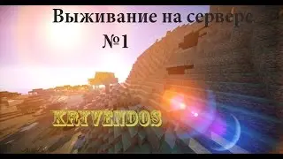 Выживание на Сервере #1 МЕНЯ УБИЛИ(((