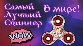 НАШЛА САМЫЙ ЛУЧШИЙ СПИННЕР В МИРЕ!