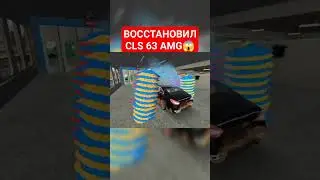 Восстановил заброшенный CLS - Car Parking Multiplayer #shorts