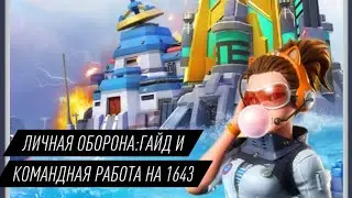 TOPWAR BATTLE GAME RU: ГАЙД ПО ЛИЧНОЙ ОБОРОНЕ И КОМАНДНАЯ РАБОТЕ 1643