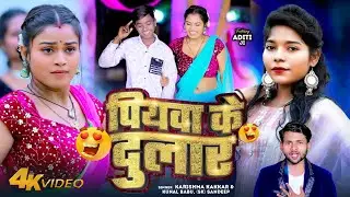 #Video | #Karishma Kakkar | पियवा के दुलार | Kunal Babu & SK Sandeep | Latest #Bhojpuri Song 2024