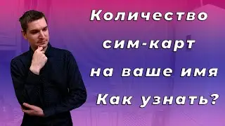 Как проверить, сколько SIM карт зарегистрировано на ваше имя — пошаговая инструкция