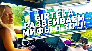Дальнобой 2023./ С ЛЮБИМОЙ РАЗВЕИВАЕМ МИФЫ О ЗП В ГИРТЕКЕ./влог