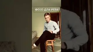 Фото идеи для ребят)