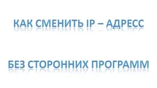 Как сменить IP адрес. Как изменять ip адрес без посторонних программ
