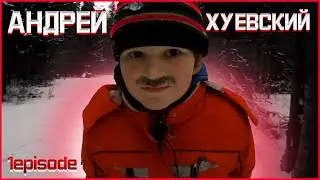 Аднрей Хуевский 1, пародия следствие вели андрей хуевский
