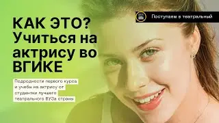 Как учатся актеры во ВГИКе? Честный рассказ о 1 курсе и том как выглядит учеба.