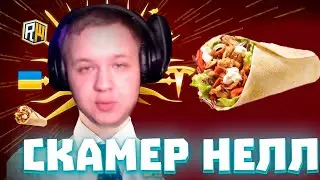 Полное разоблачение ЛИЦЕМЕРНОГО НЕЛЛА ⚔️ Реакция на разоблачение  ⚔️ ReallyWorld