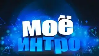 Мое интро