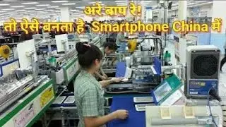 China स्मार्टफोन कैसे बनाता है in हिंदी | redmi mi कैसे mobile बनाता है |oppo shinzane factory china