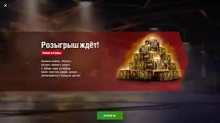 Розыгрыш МЕГАКОНТЕЙНЕРЫ в WotBlitz! Самый дорогой розыгрыш-крутим  НА 8000 ГОЛДЫ